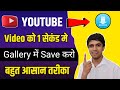 1 क्लिक में Save करो | YouTube video download kaise kare | how to download youtube video