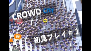 Crowd City（群衆都市）初見プレイ＃１～広告でよく見るゲームシリーズ～