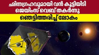 ഛിന്നഗ്രഹങ്ങളുമായി വമ്പന്‍ കൂട്ടിയിടി, ഒടുവില്‍ ജെയിംസ് വെബ്ബിന് അത് സംഭവിച്ചു ? | James Webb