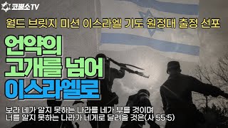 [생방송] 이스라엘을 향해 달려가는 동쪽 끝의 한 나라를 보라 (이사야 55장 5-6절) / 온라인 주일축제예배 / 인터네셔널 필라델피아 서울김포영광교회 박영민 목사