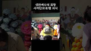 #생전예수재 회향｜시방세계에 예수재를 알리는 사자단 의식✨ #사자단의식 #행첩소