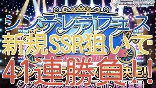 【デレステ】シンデレラフェス 新規SSR狙いで41連ガチャ!!!