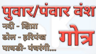 पँवार वंश का गोत्र | पवार वंश नु गोत्र | पँवार वंश की कुलदेवी | पँवार वंश का इतिहास