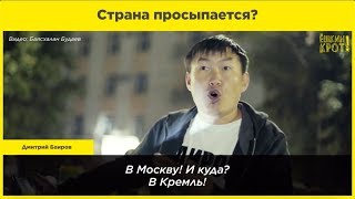 Страна просыпается?