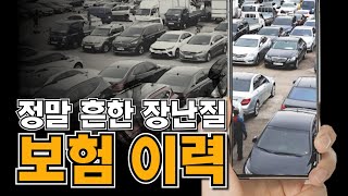 (정보) 보험으로 장난을 쳐~ 보험 이력 다 믿지마세요│보험 이력, 사고, 참고 [제로카]