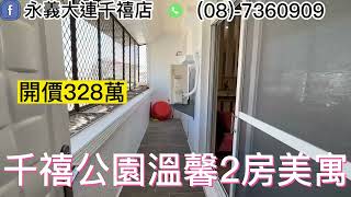 屏東-【千禧公園溫馨2房美寓】注意看 這開價太狠了｜2房1廳1衛｜☁️近學區.公園.近商圈；生活機能佳☁️2分鐘帶您看好屋★