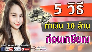 5 วิธีทำเงิน 10 ล้าน ก่อนเกษียณ #สร้างรายได้ #passiveincome l ครูอลิซ Celeb Mindmaster