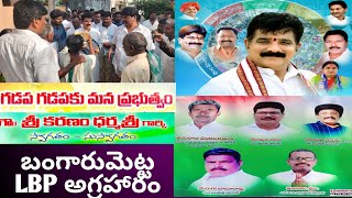 వైయస్సార్ గడపగడపకు కార్యక్రమం బంగారుమెట్ట ఎల్బిపిఅగ్రహారం | YSR Gadapa Gadapaku program bangarametta