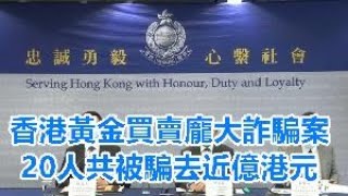 香港黃金買賣龐大詐騙案：20人共被騙去近億港元