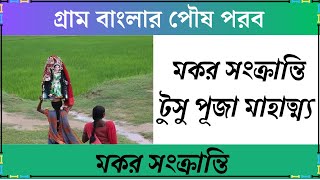 গ্ৰাম বাংলার পৌষ পরব মকর সংক্রান্তি টুসু পূজা মাহাত্ম্য || Tusu Festival Mahatya