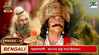 আকাশবাণী - কংসের মৃত্যু হবে কিভাবে? | Mahabharat (মহাভারত) | B. R. Chopra | EP - 10 | Pen Bengali