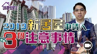 2019新居屋申請人，3個要注意的事情【我要做屋主 | #房地產 #實戰】(居屋 樓價 樓市)