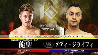 【KNOCK OUT 2022 vol.3】龍聖 vs メディ・ジライフィ