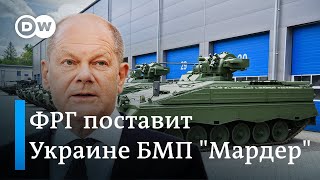 Почему Германия все-таки решилась поставить Украине БМП "Мардер"?
