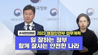 2023년 행정안전부 업무계획 사전브리핑