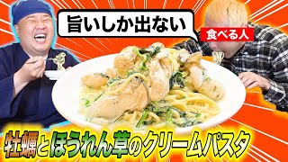 １０分で作れる！牡蠣とほうれん草のクリームパスタ