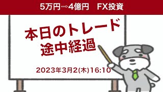 FX初心者でもわかるドル円トレード手法本日の途中結果2023年3月2日(木)16:10