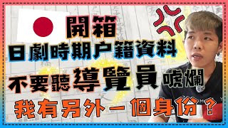 日據時期戶籍謄本，各位導覽員不要再胡說八道了？？流言終結者...