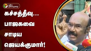 கச்சத்தீவு... பாஜகவை சாடிய ஜெயக்குமார்! | BJP | Kachchatheevu | PTT