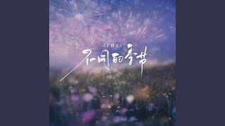 不同的季节 (DJHZ版)