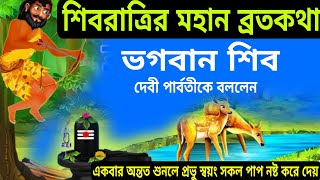 শিবরাত্রির মহান ব্রতকথা ভগবান শিব বললেন মাতা পার্বতীকে | মহা শিবরাত্রি 2024