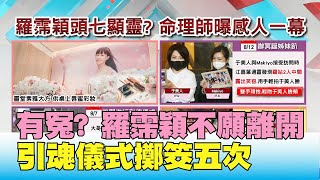 不捨? 有冤? 羅霈穎 引魂儀式 擲筊 五次 不願離開? 國民大會 20200810 (2/4)