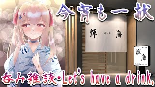 【 雑談枠 】～酔い処～輝海・開店です！♥Let’s have a drink ♥飲み雑談【 Vtuber 輝海まりな 】