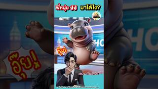 ความดีด ของ #หมูเด้ง ฮิปโปแคระ ไม่เท่าความดื้อ | cuteAIplanet #การ์ตูน #คลิปตลก #cartoon #shorts