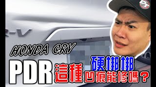 PDR這種凹痕能修嗎？｜後尾門硬梆梆技巧教學｜凹痕修復訓練│HONDA CRV後尾門超級深凹痕修復