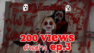 👻ผีในโรงเรียน👻 ep.3 ตัวอย่าง roblox | toh_eyy