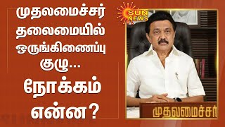 முதலமைச்சர் தலைமையில் ஒருங்கிணைப்பு குழு... நோக்கம் என்ன? | CM Mk Stalin | Union Govt | Tamil Nadu