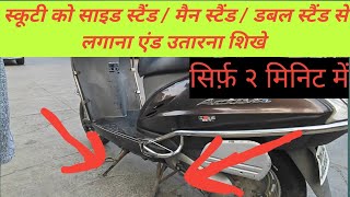 Scooty Ko Double Stand Kaise Karen|Scooty Ko Main Stand Par Kaise Lagaye|How To Scooty On Main Stand