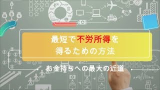 【最短で不労所得を得るための方法】お金持ちへの近道