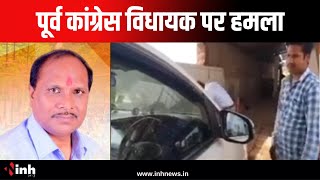 पूर्व Congress MLA Dr. Pritam Ram पर हमला, विधायक ने Surajpur SP को पत्र लिख कार्रवाई की मांग की