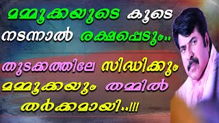 മമ്മൂക്കയുടെ കൂടെ നടന്നാൽ രക്ഷപ്പെടും | തുടക്കത്തിലേ സിദ്ധിക്കും മമ്മൂക്കയും തമ്മിൽ തർക്കമായി |