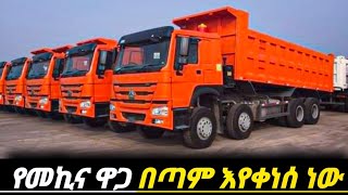 አስገራሚው የመኪናዋጋ በአዲስአበባ እየቀነሰ መጣ ለመኪና ፈላጊወች በሙሉ|| car price in Ethiopia decreased to day||የመኪናዋጋ 2017/