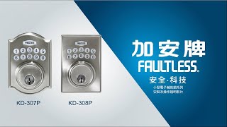 加安牌按鍵式電子輔助鎖 (KD-307P、KD-308P) 安裝與操作影片