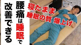 【腰痛の治し方】寝たままできるストレッチで腰痛が超楽になる！寝る前に睡眠の質を爆上げする睡眠用ストレッチ！