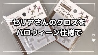 【レジン　100均】vol.322 セリアさんの新作モールドでハロウィーンちっくなアクセサリー作り