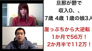 崖っぷちのピンチだった主婦が1ヶ月で56万、2ヶ月半で月商112万達成したSNS活用法