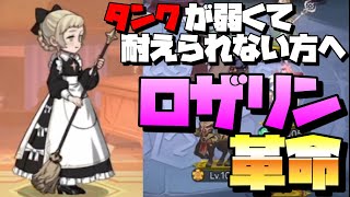 【AFKアリーナ】タンクが足りない方に教えたいロザリンの最高の使い方！！【AFK ARENA】