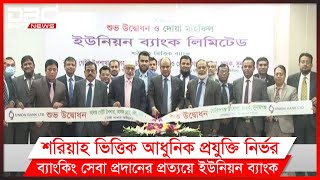 টঙ্গী ও ছাতকে ইউনিয়ন ব্যাংকের দুটি উপশাখার উদ্বোধন