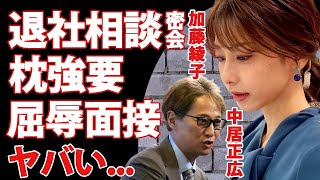 加藤綾子が中居正広のセイヒガイにあっていた証拠...フジテレビ退社を相談した夜に強要された枕の真相に驚きを隠せない...『カトパン』が入社前の面接で受けた屈辱に言葉を失う...