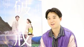 矢本悠馬、間宮祥太朗とは私生活でも親友！ストレス無く作品に入れた／映画『破戒』矢本悠馬インタビュー