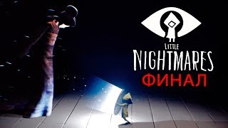 ВСТРЕЧА С ХОЗЯЙКОЙ! ФИНАЛ! Мои Маленькие Кошмары - Little Nightmares #8