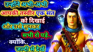 888🕉️ mahadev ji ka sandesh✅उन्होंने अभी-अभी आपकी तस्वीर एक संत को दिखाई और..#divine #mahadev #shiv😱
