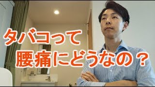 タバコは腰痛に悪いのか？