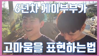 (eng sub)vlog/6년차 게이커플이 고마움을 표현하는법/korean gay couple