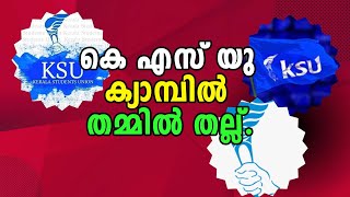 KPCC Commission | കെ എസ്‌ യു ക്യാമ്പിൽ തമ്മിൽ തല്ല് | Malayalam Latest News | Thiruvananthapuram|