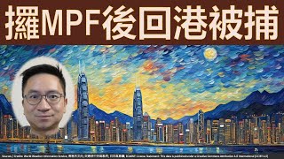 申領MPF後回港被捕！我會點處置MPF？香港下週末較涼！